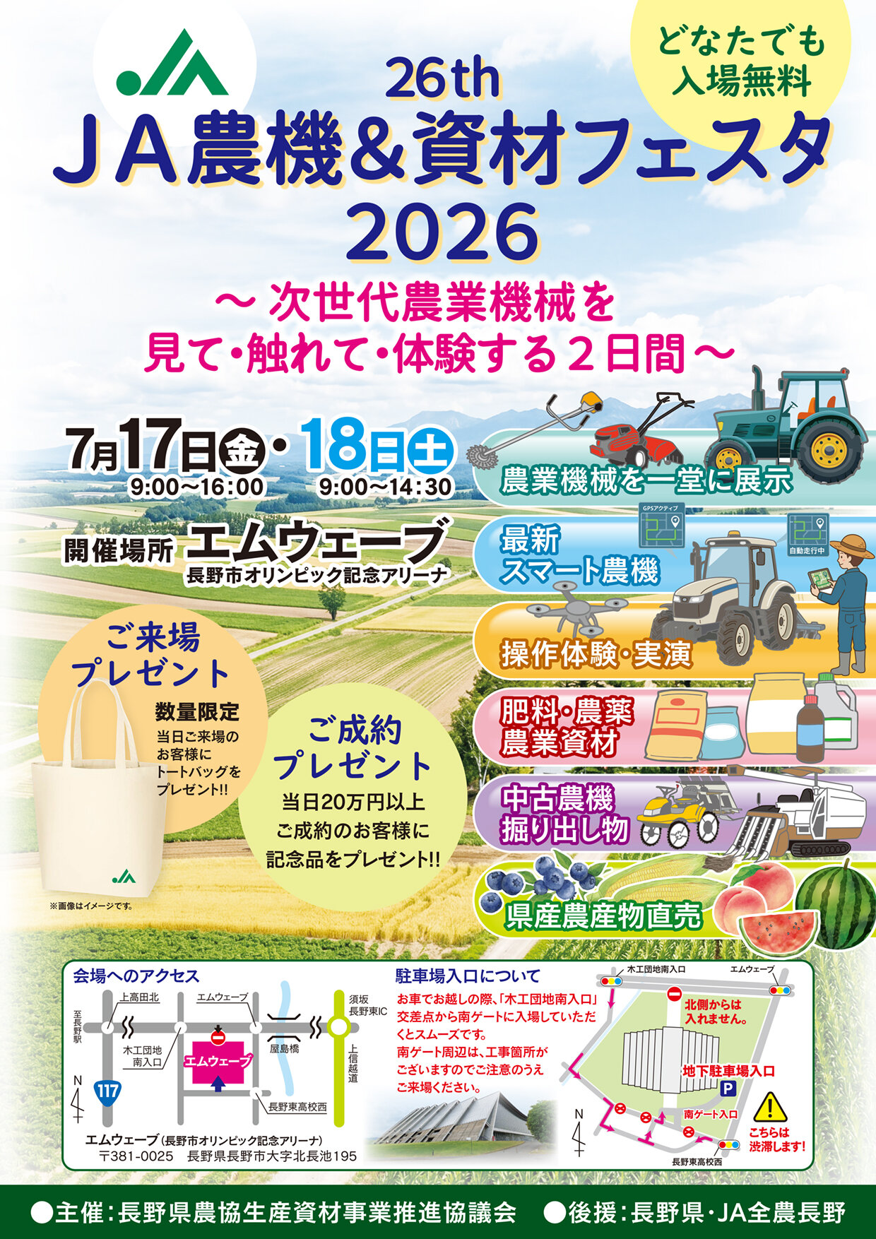 2026年JA長野展、7月17・18日エムウェーブで